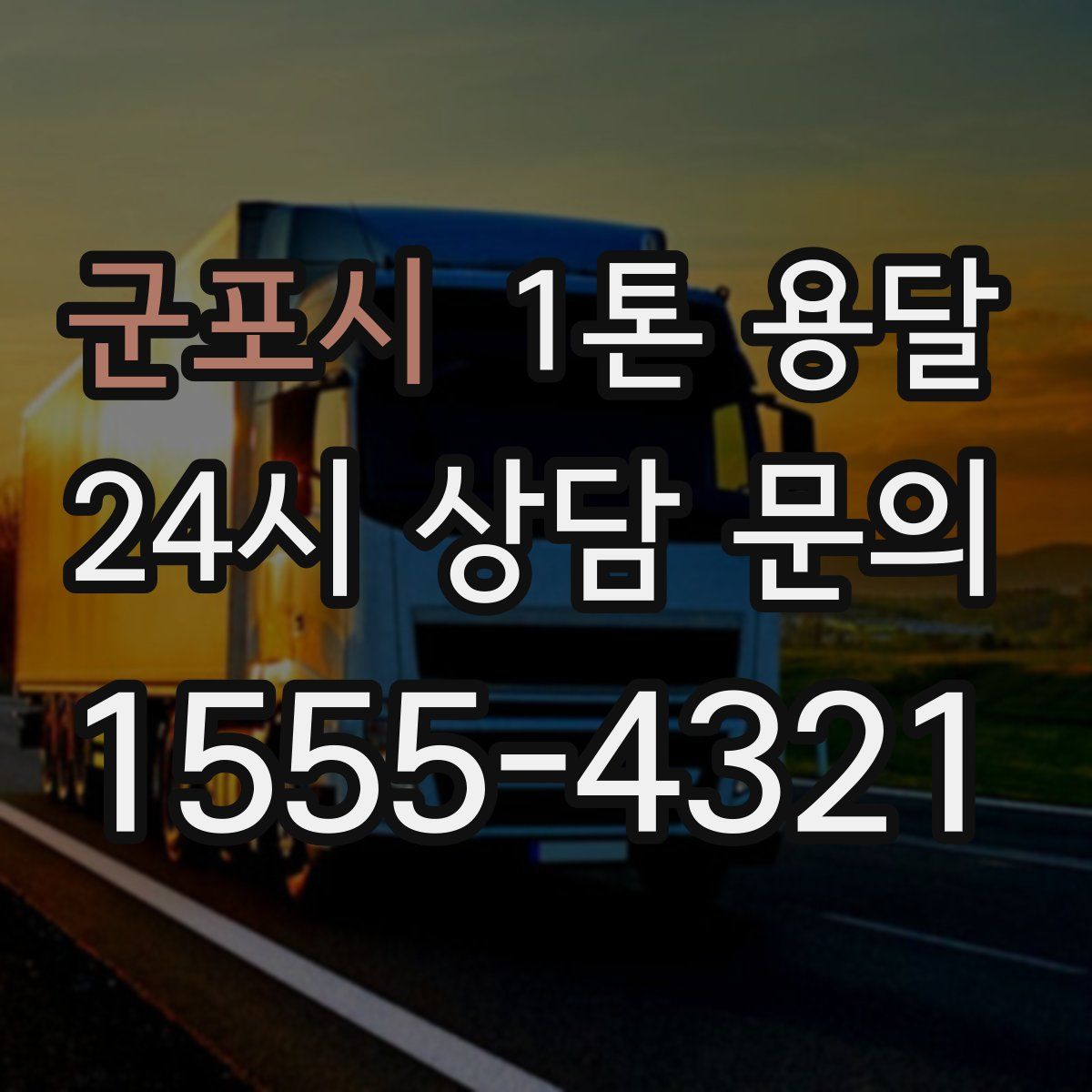 군포시 1톤 용달
