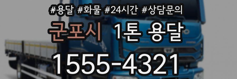 군포시 1톤 용달
