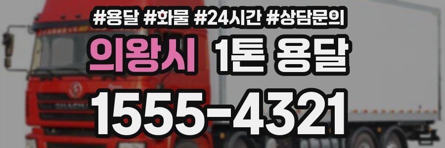 의왕시 1톤 용달