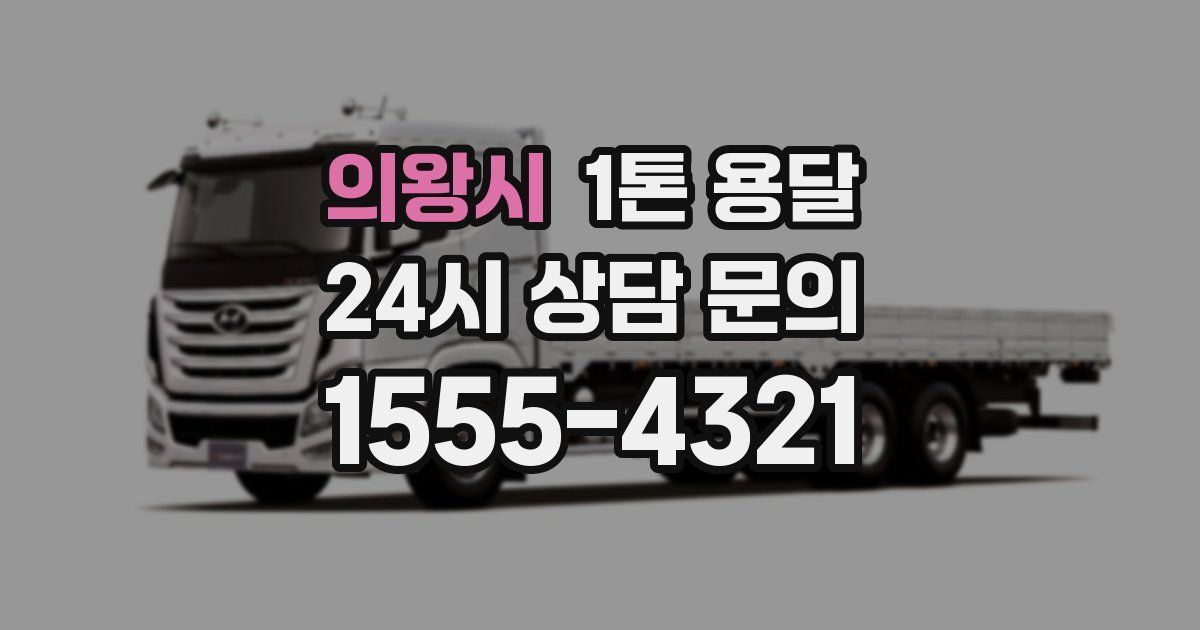 의왕시 1톤 용달