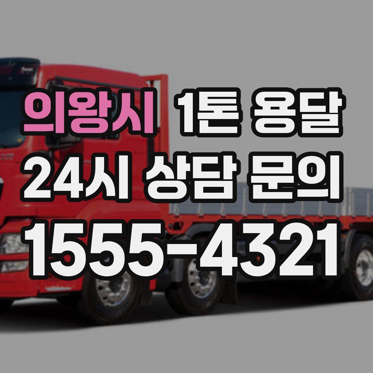 의왕시 1톤 용달