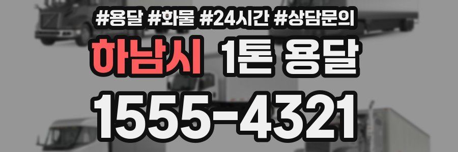 하남시 1톤 용달