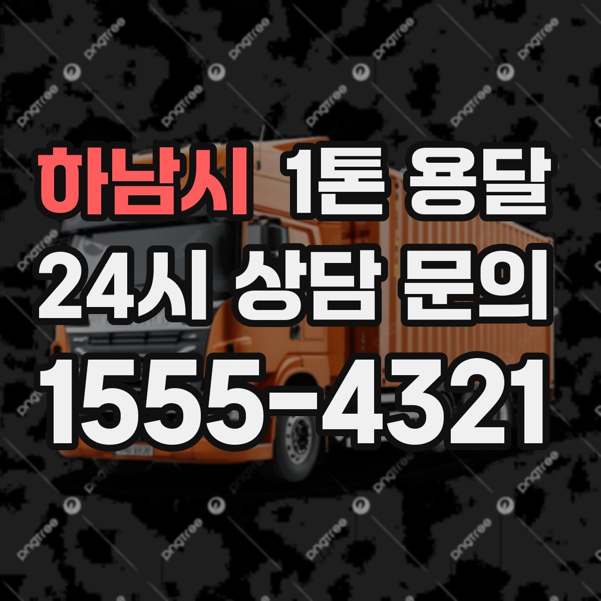 하남시 1톤 용달