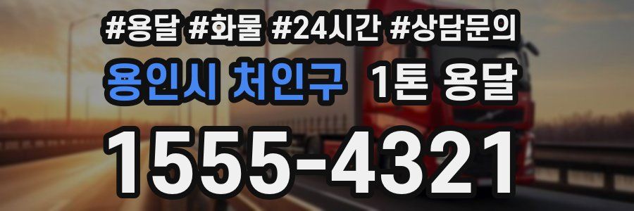 용인시 처인구 1톤 용달