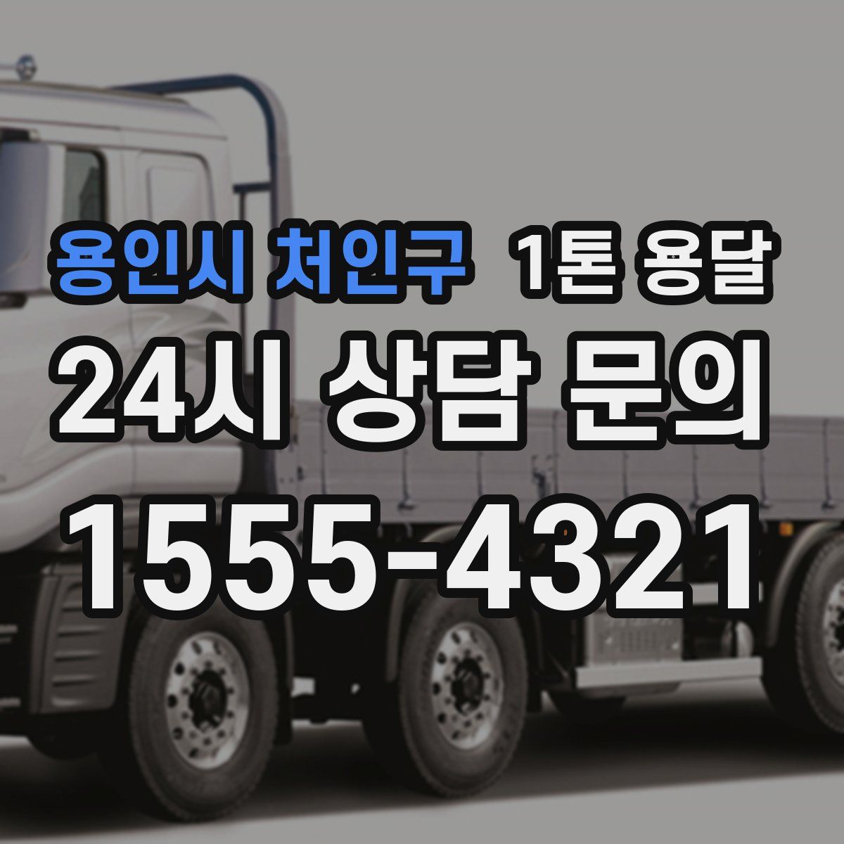 용인시 처인구 1톤 용달