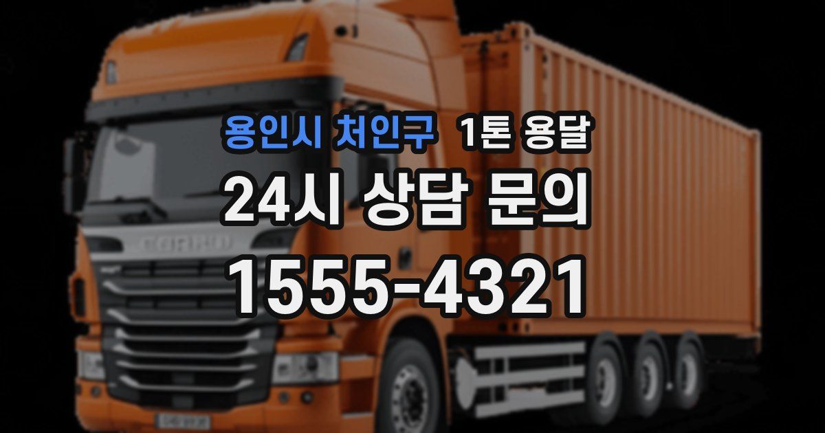 용인시 처인구 1톤 용달