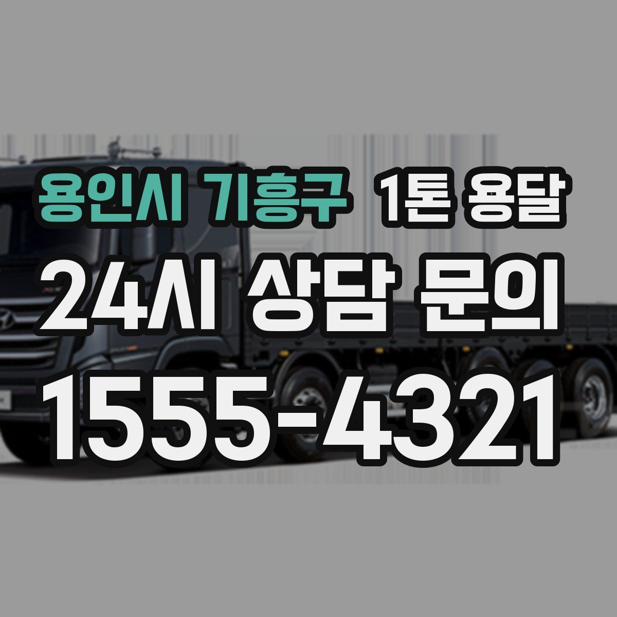 용인시 기흥구 1톤 용달