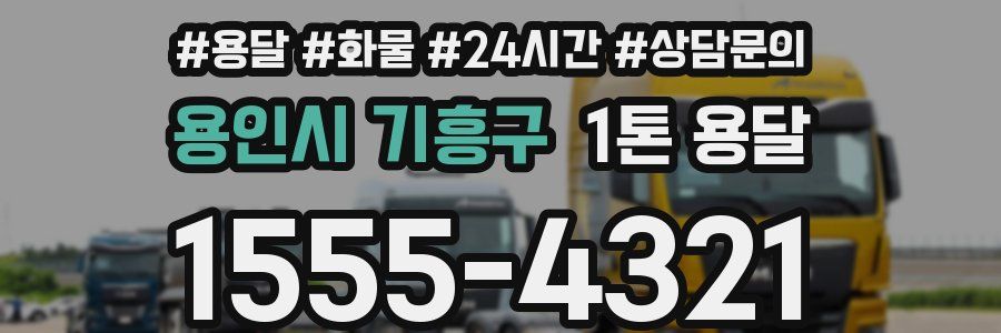 용인시 기흥구 1톤 용달
