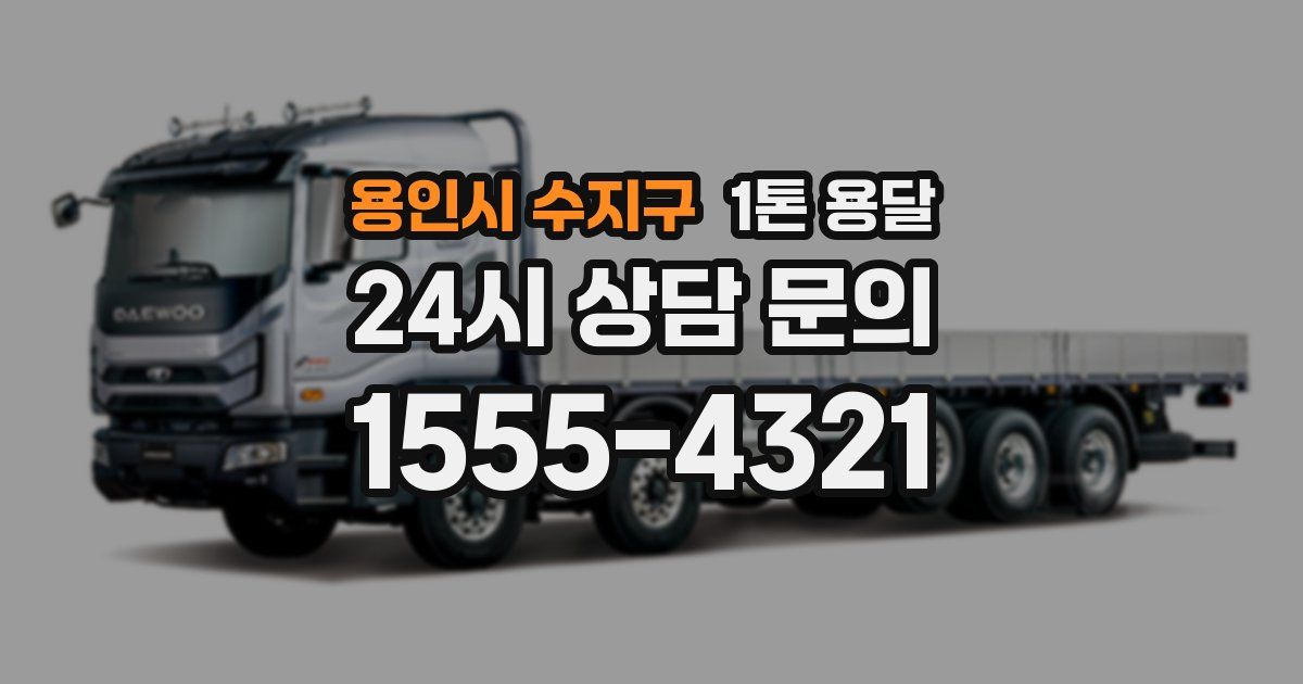용인시 수지구 1톤 용달