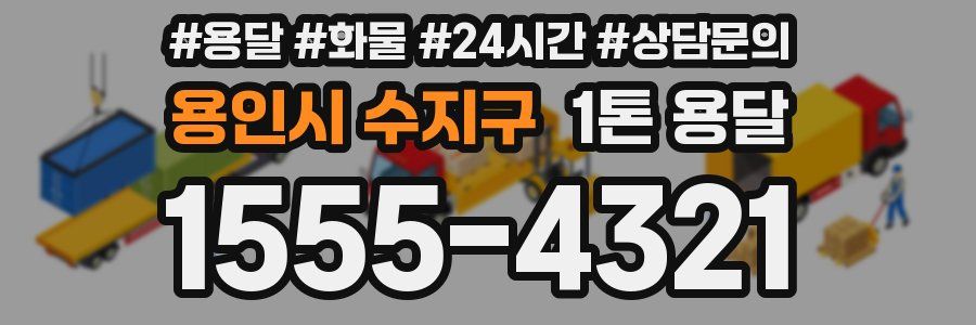 용인시 수지구 1톤 용달