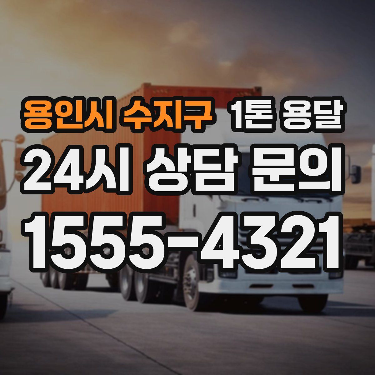 용인시 수지구 1톤 용달