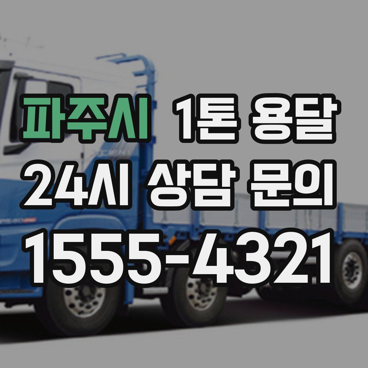 파주시 1톤 용달