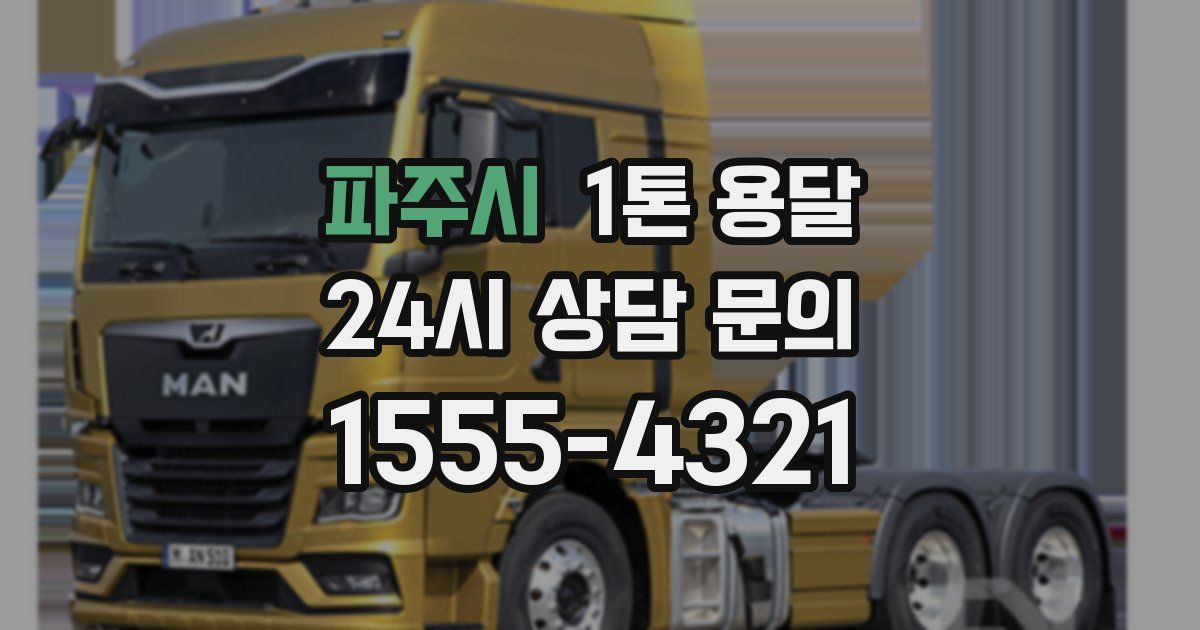 파주시 1톤 용달