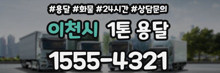 이천시 1톤 용달
