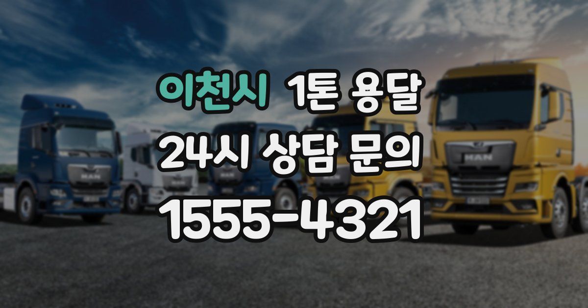 이천시 1톤 용달