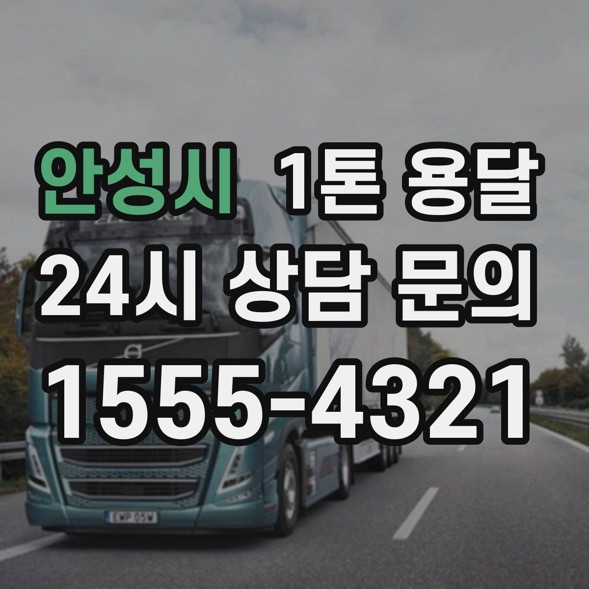 안성시 1톤 용달