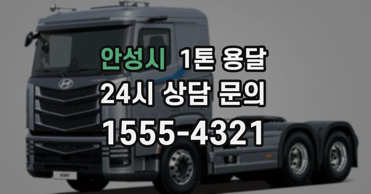 안성시 1톤 용달