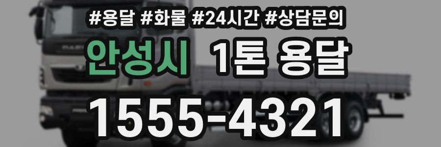 안성시 1톤 용달