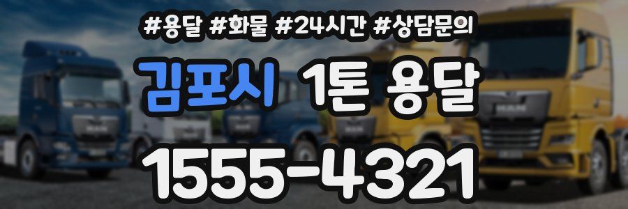 김포시 1톤 용달