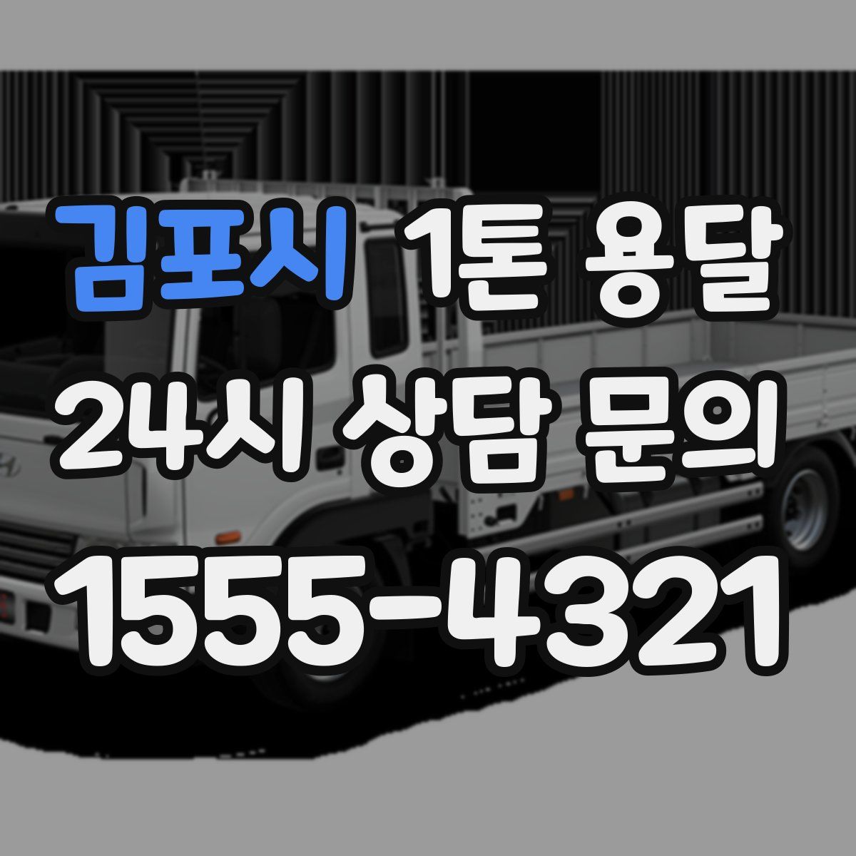김포시 1톤 용달