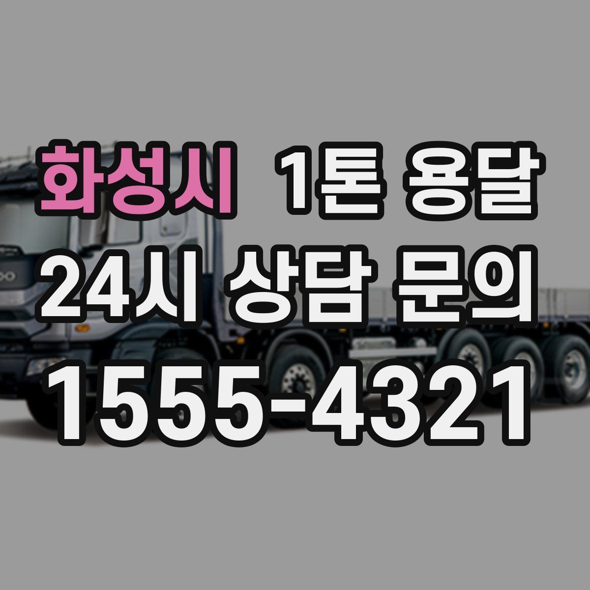화성시 1톤 용달