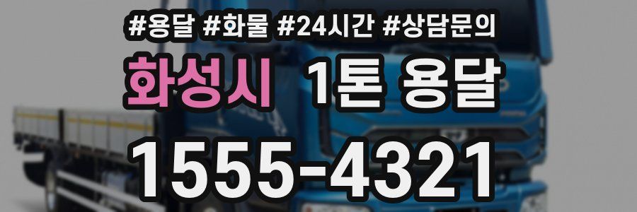 화성시 1톤 용달