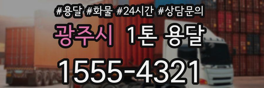 광주시 1톤 용달