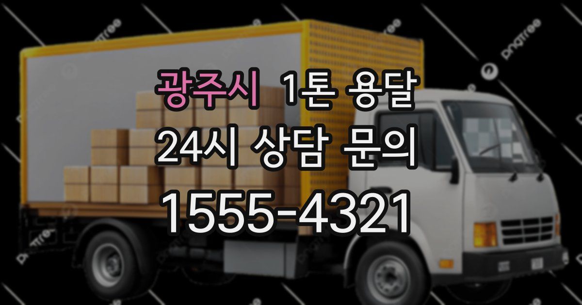 광주시 1톤 용달