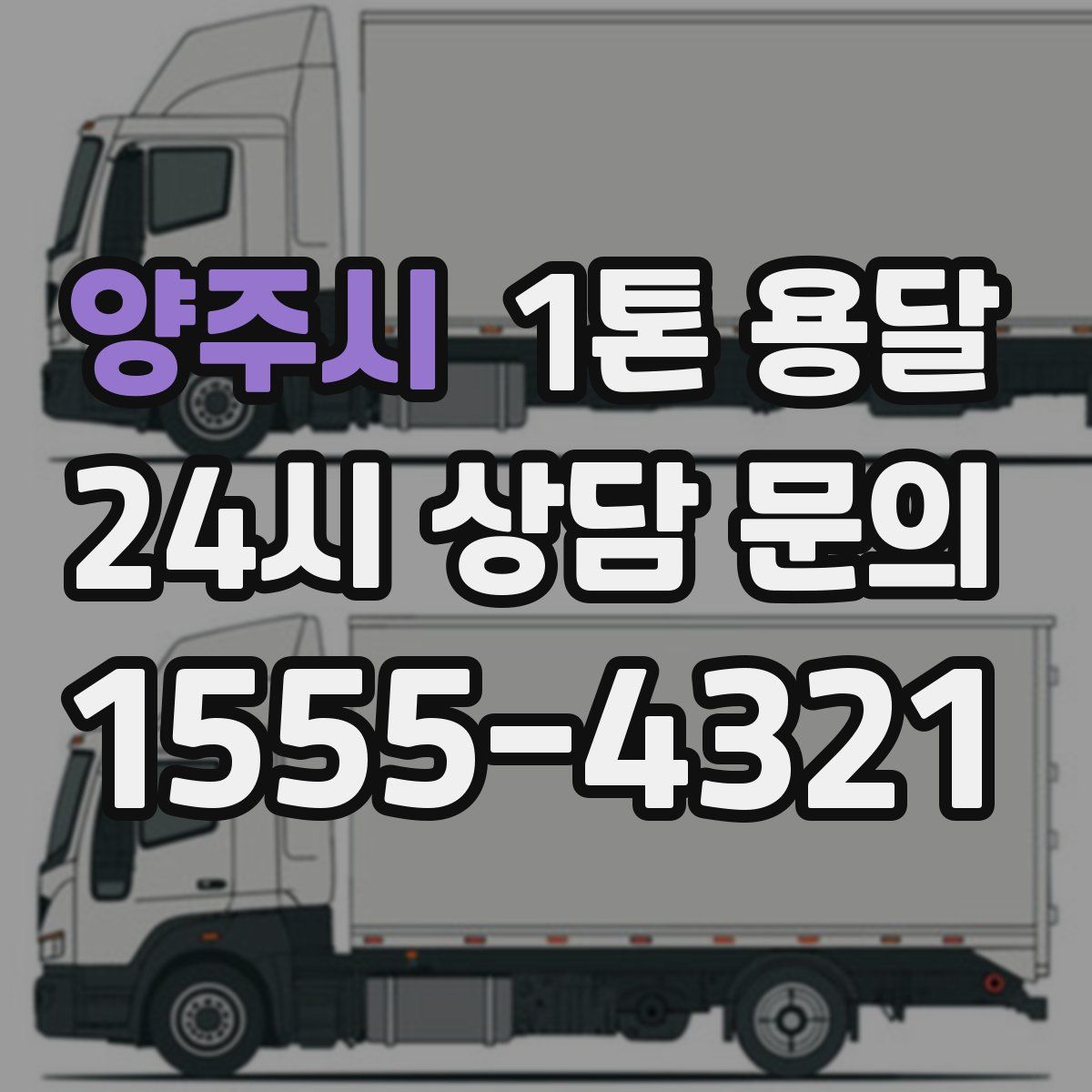 양주시 1톤 용달