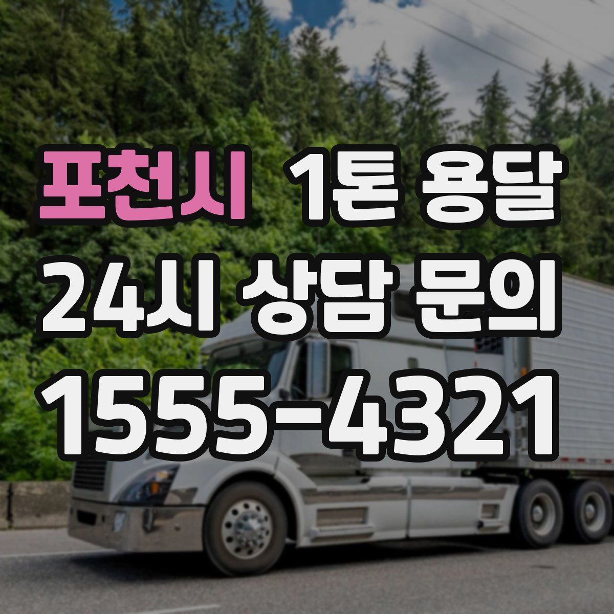 포천시 1톤 용달