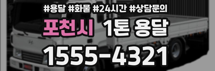 포천시 1톤 용달