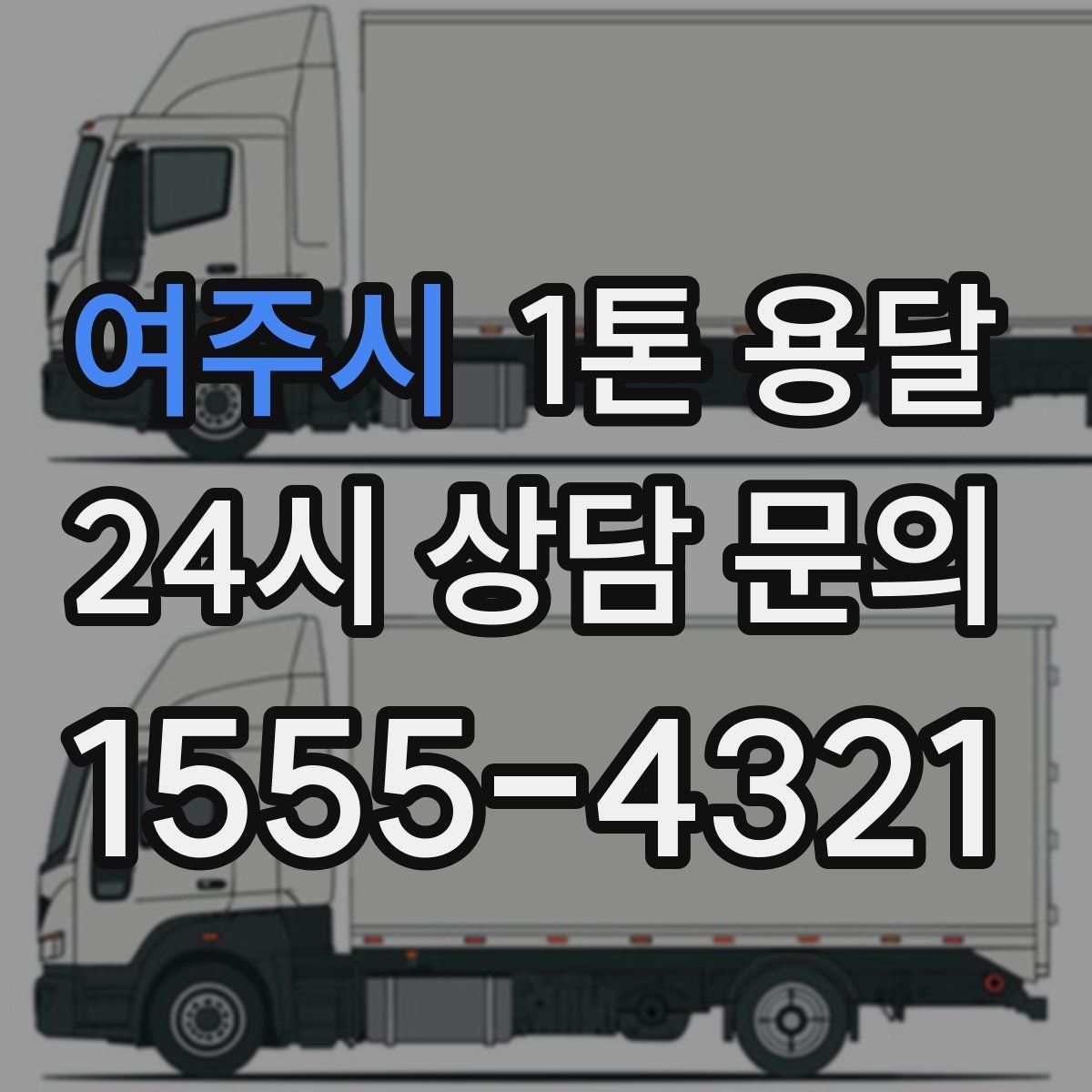여주시 1톤 용달