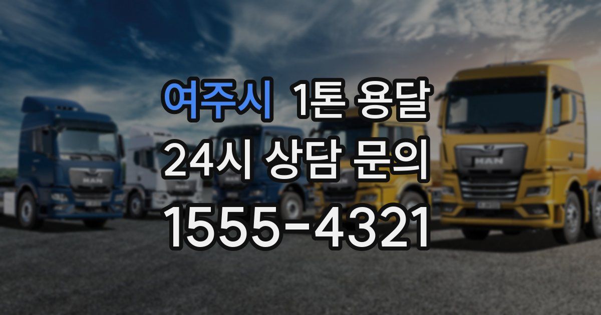 여주시 1톤 용달