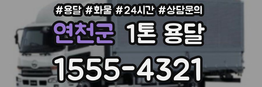 연천군 1톤 용달