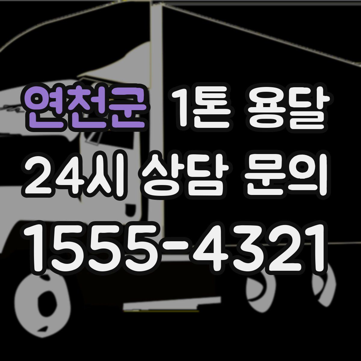 연천군 1톤 용달