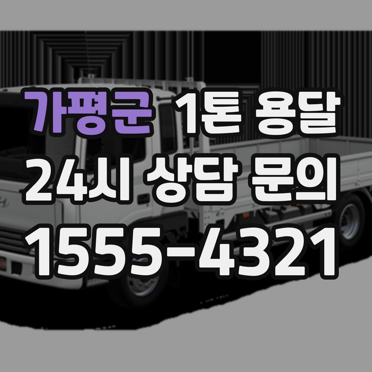 가평군 1톤 용달