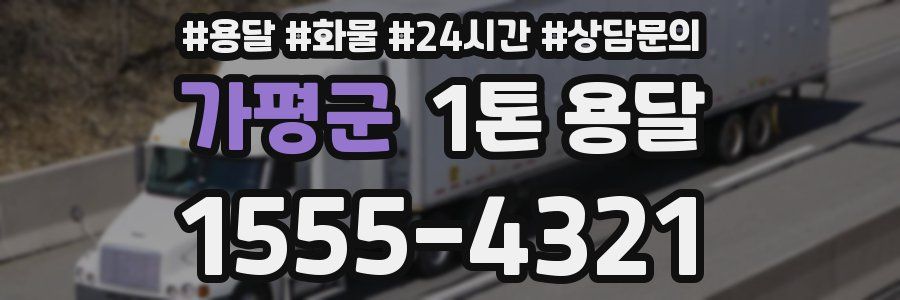 가평군 1톤 용달