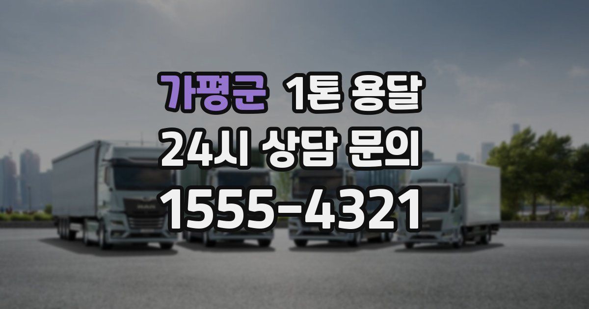 가평군 1톤 용달