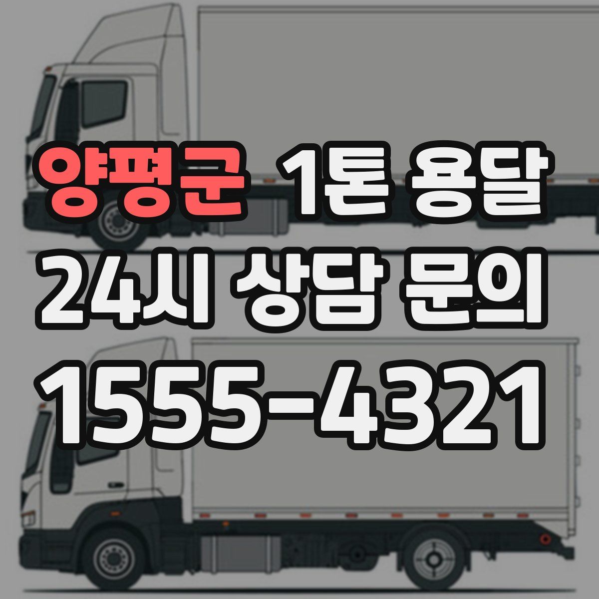 양평군 1톤 용달