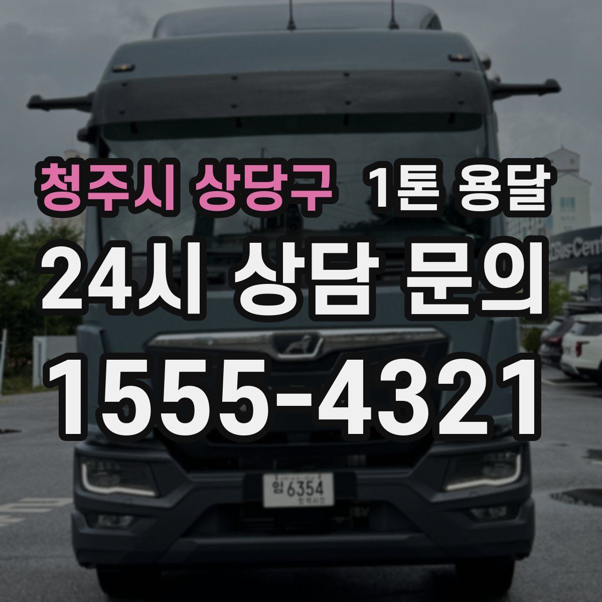 청주시 상당구 1톤 용달