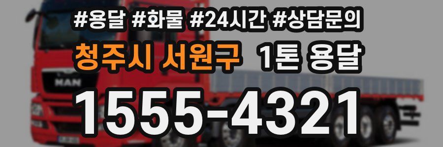 청주시 서원구 1톤 용달
