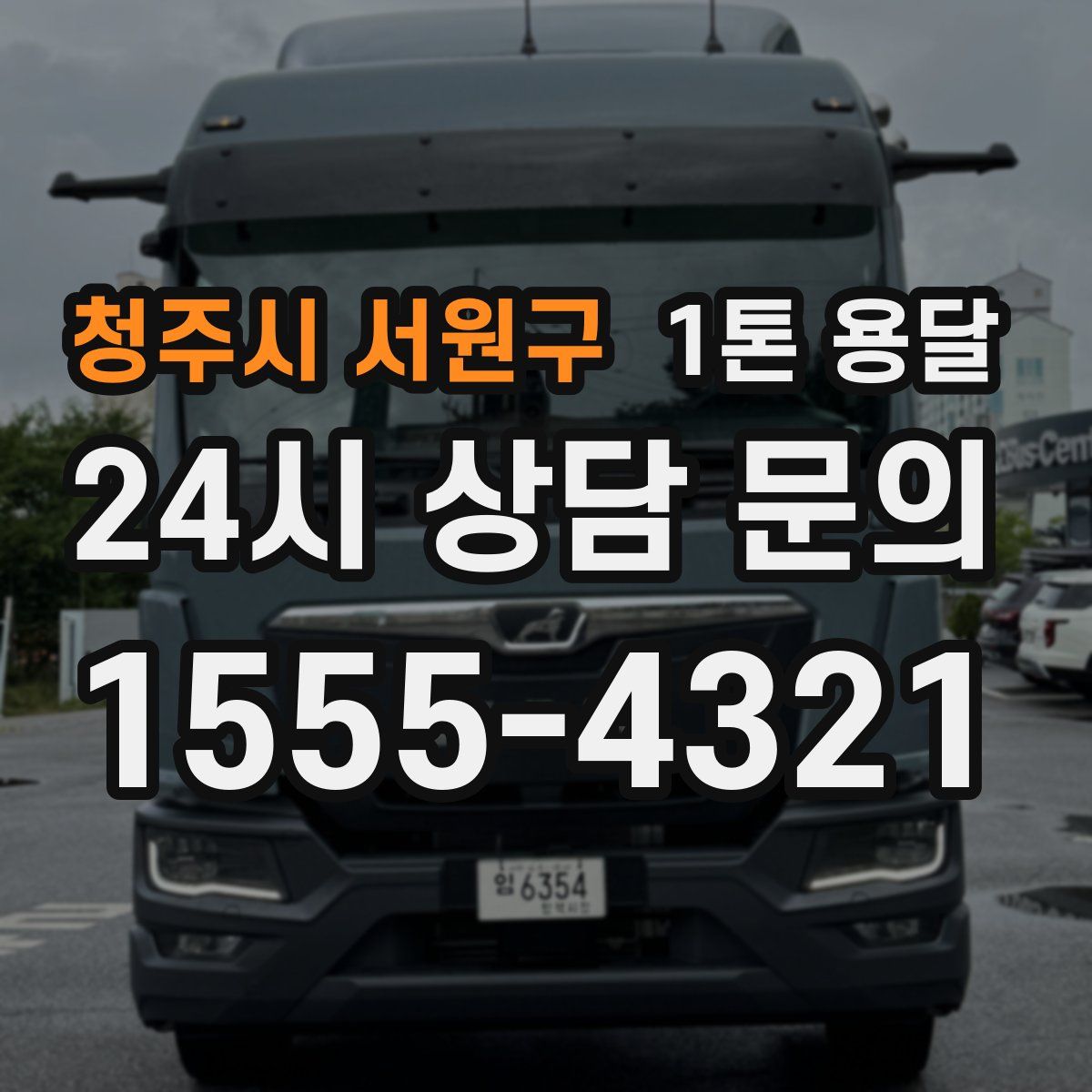 청주시 서원구 1톤 용달