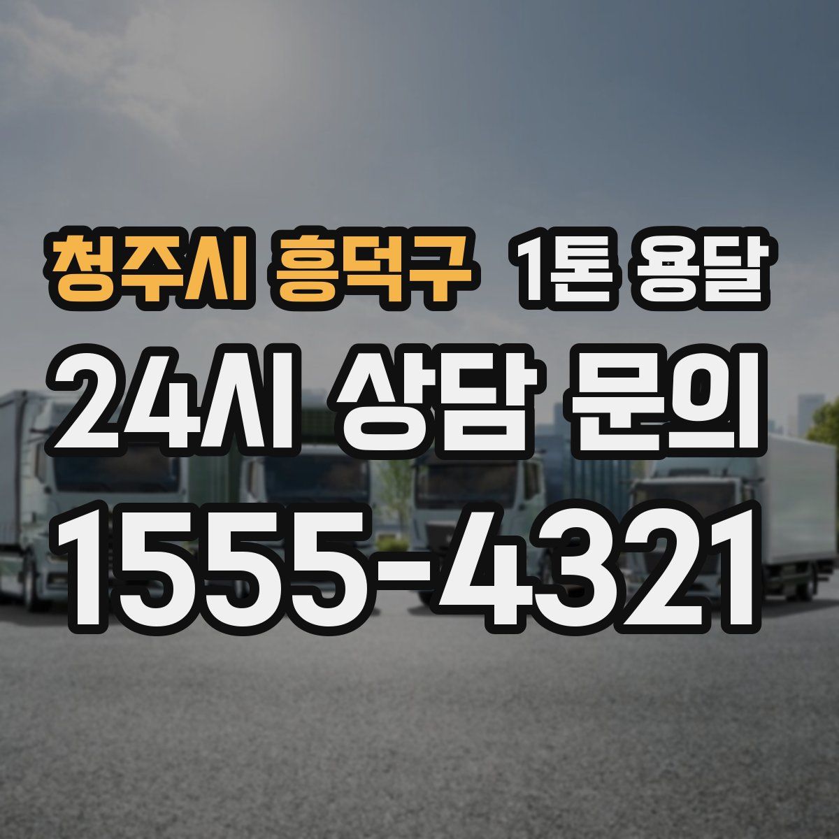 청주시 흥덕구 1톤 용달