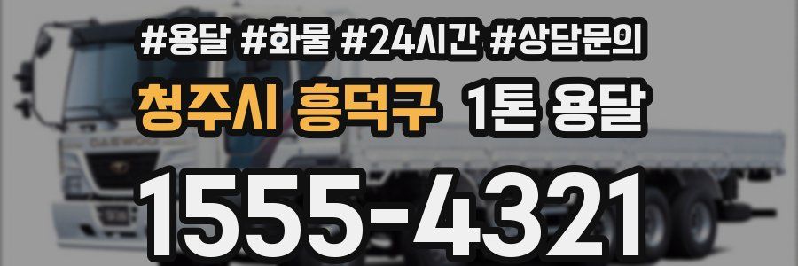 청주시 흥덕구 1톤 용달