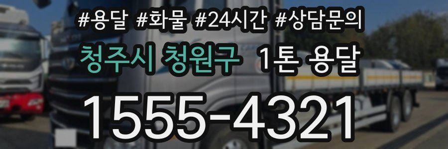 청주시 청원구 1톤 용달