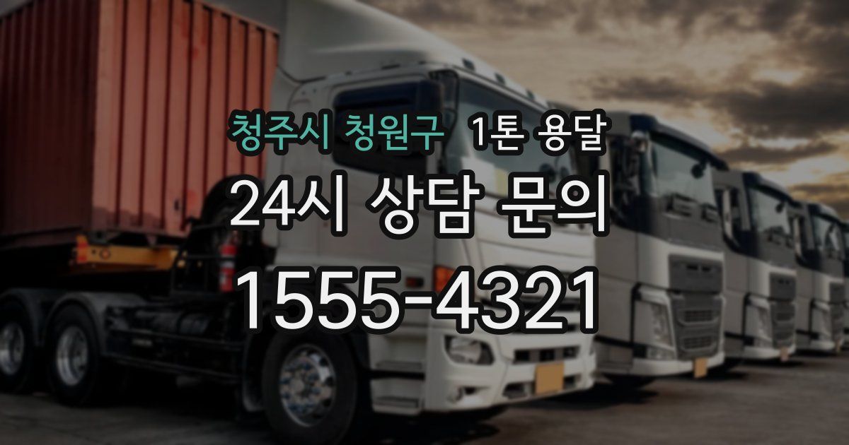 청주시 청원구 1톤 용달