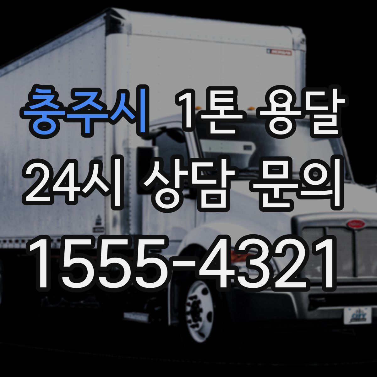 충주시 1톤 용달