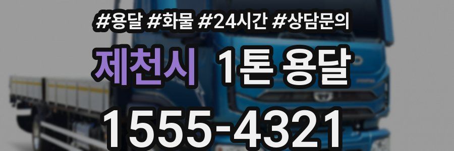 제천시 1톤 용달