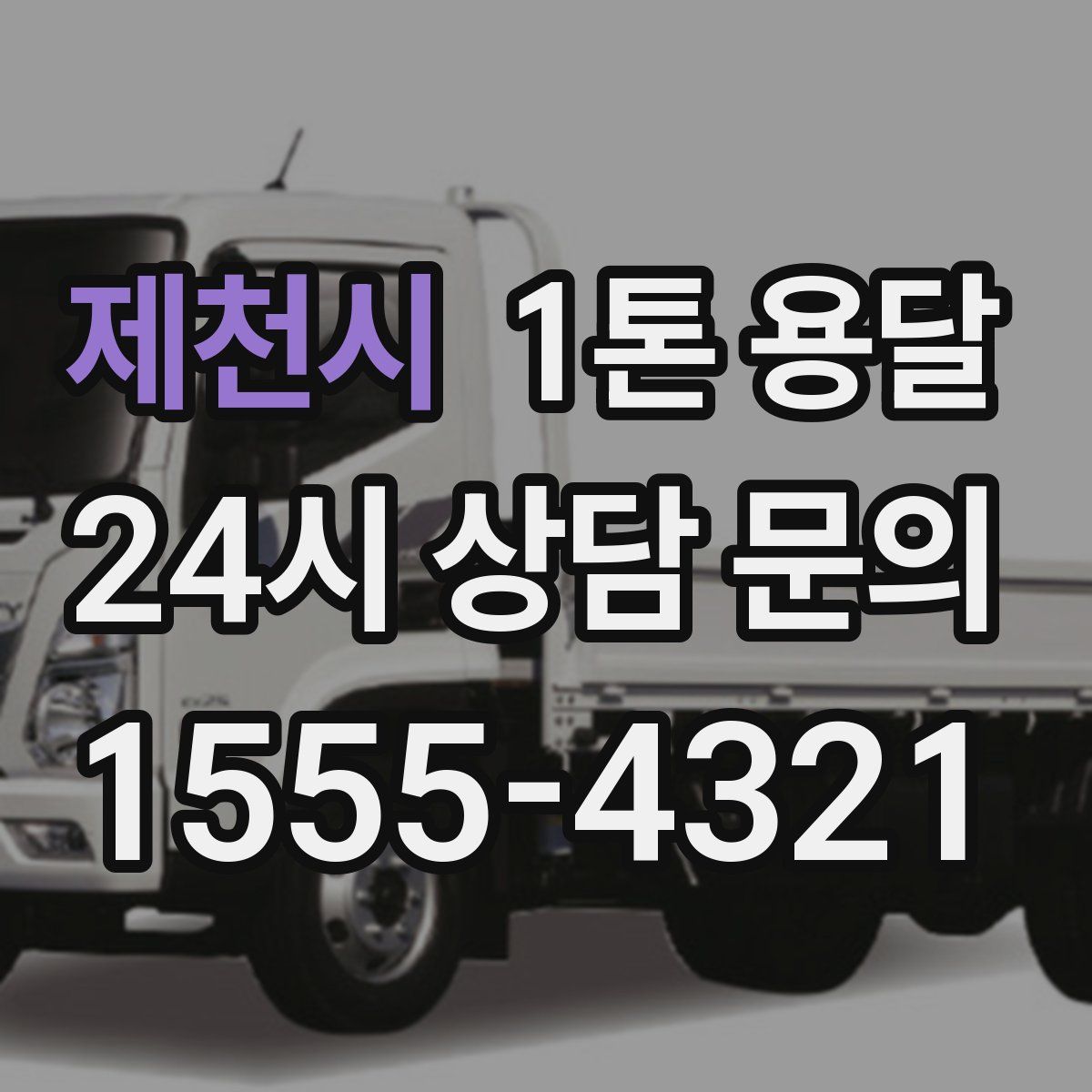 제천시 1톤 용달
