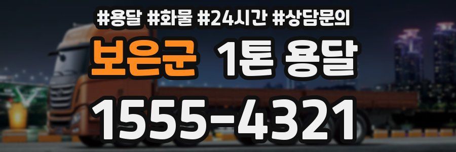 보은군 1톤 용달